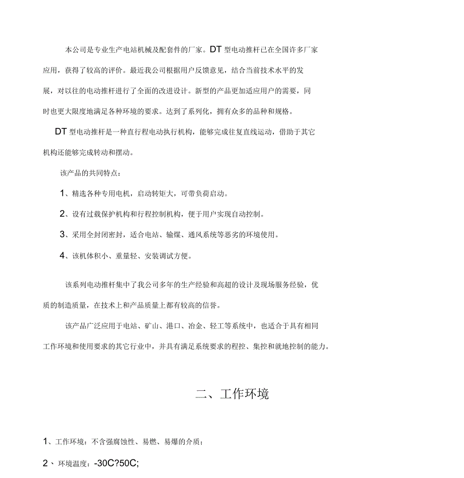 电动推杆说明书_第1页
