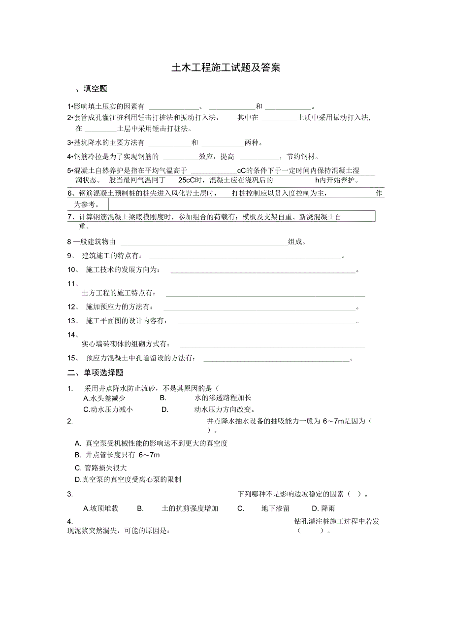 土木工程施工试题_第1页