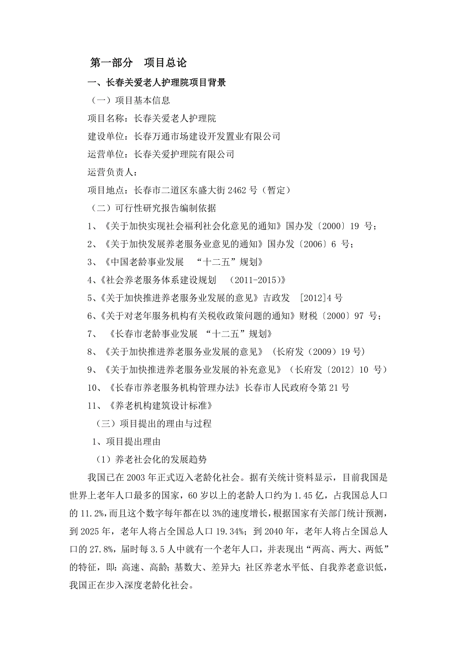 关爱老人护理院项目可行性论证报告.doc_第4页