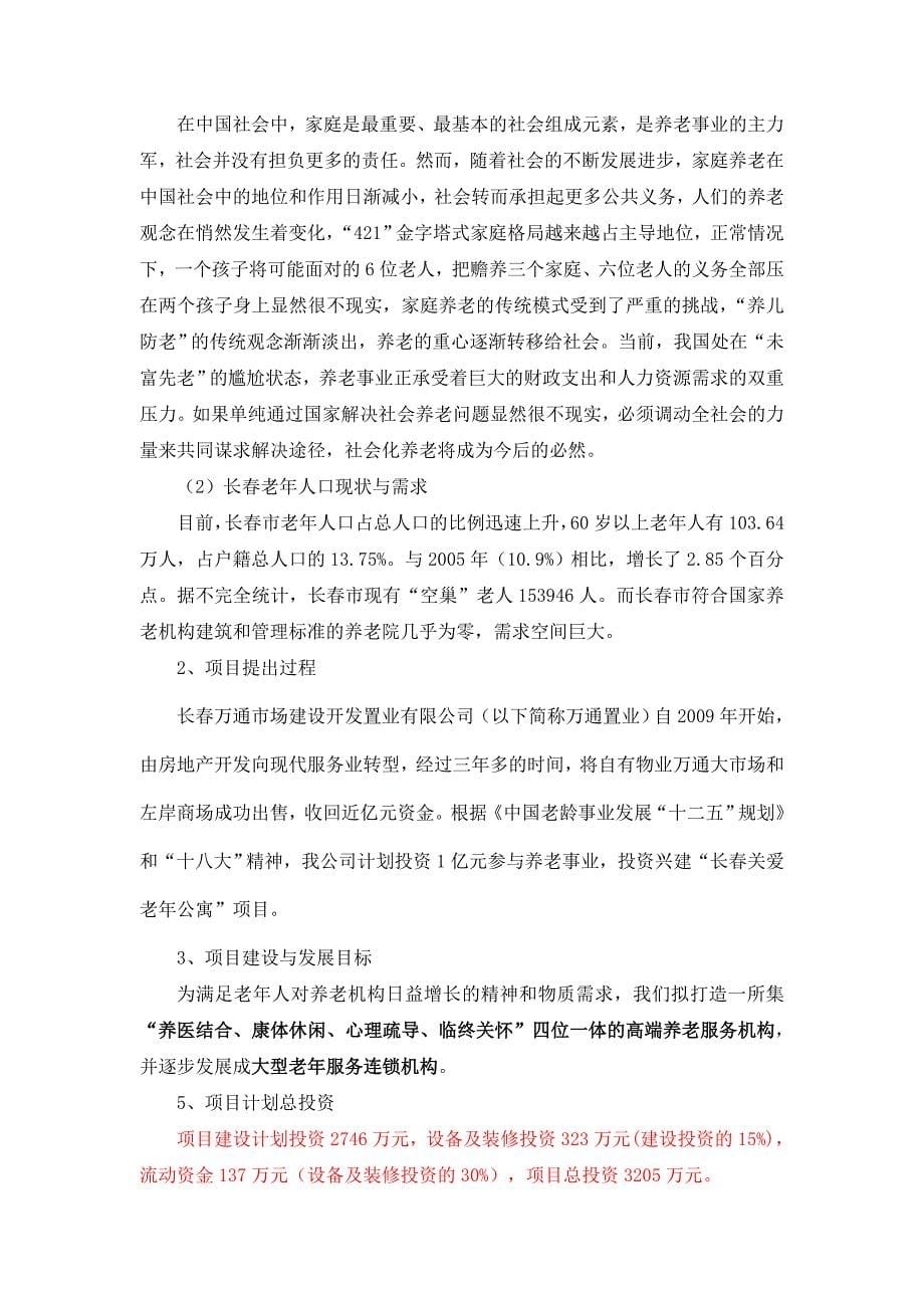 关爱老人护理院项目可行性论证报告.doc_第5页