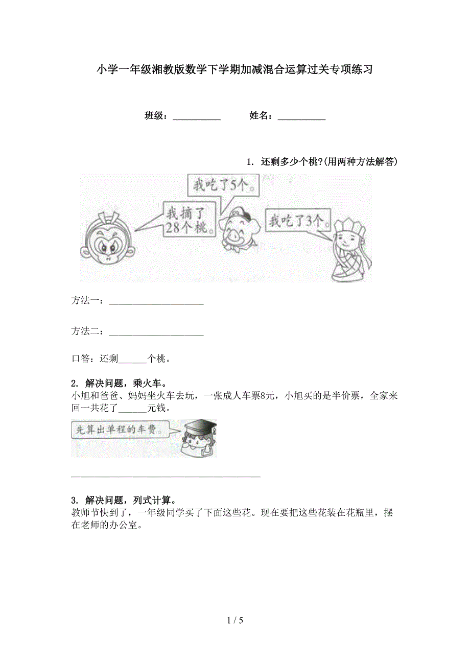 小学一年级湘教版数学下学期加减混合运算过关专项练习_第1页