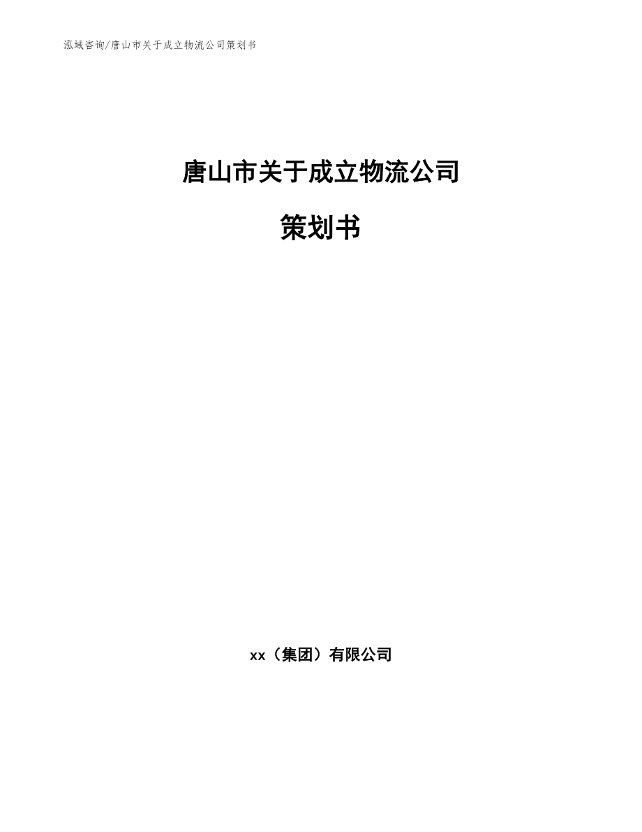 唐山市关于成立物流公司策划书范文模板_第1页