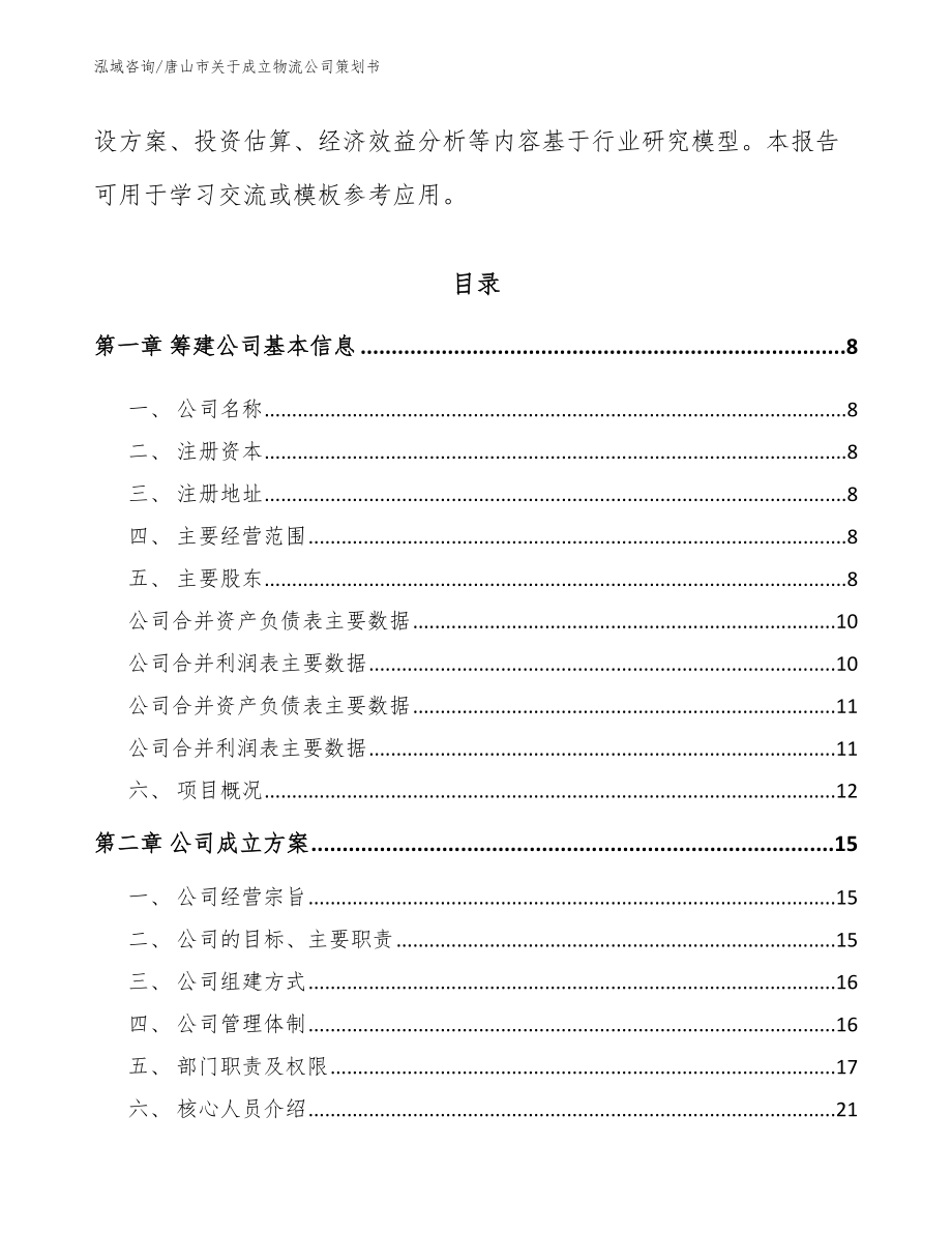 唐山市关于成立物流公司策划书范文模板_第3页