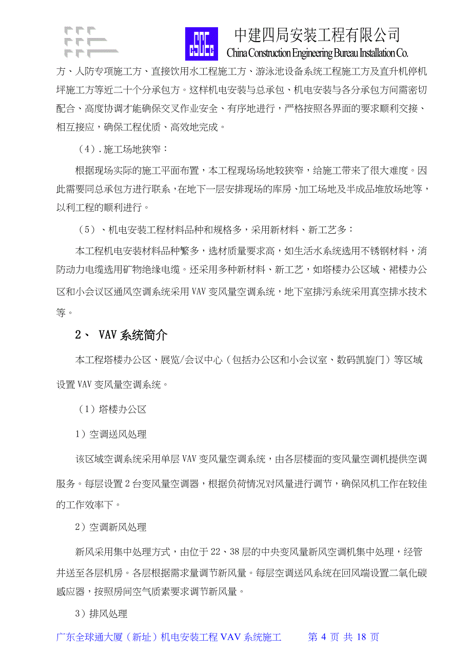 VAV系统施工方案（天选打工人）.docx_第4页