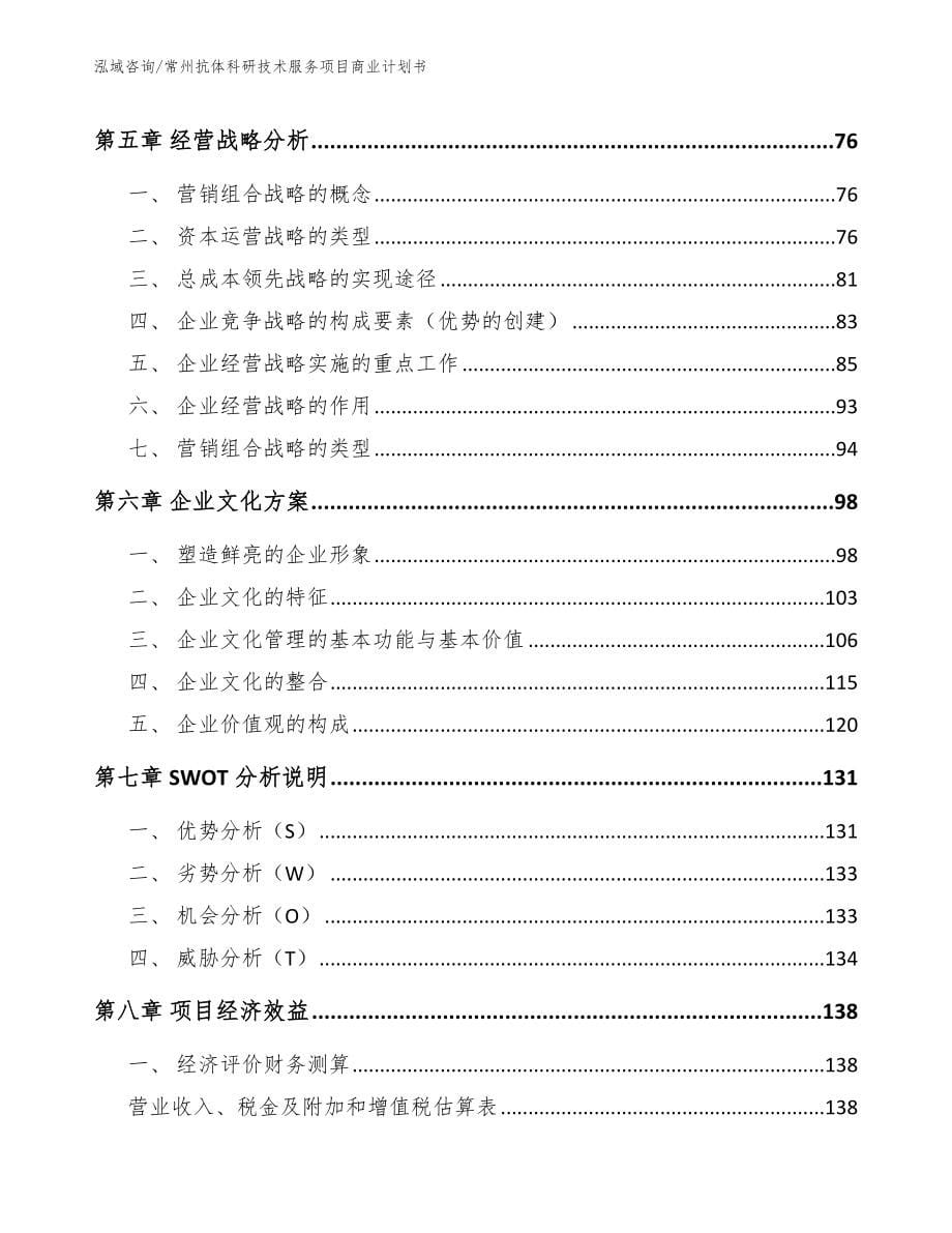 常州抗体科研技术服务项目商业计划书【参考模板】_第5页