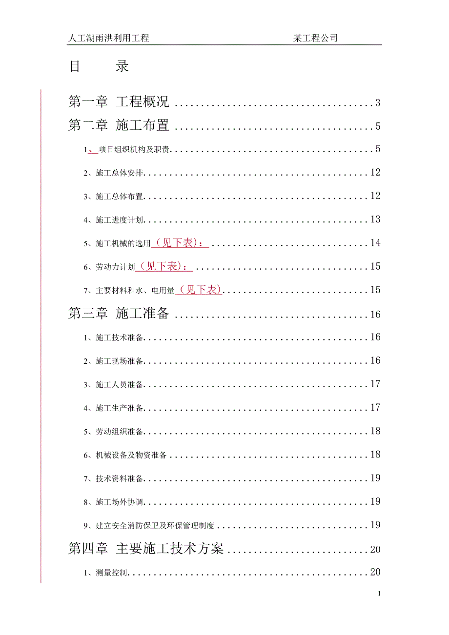 《施工方案》大型雨洪利用人工湖施工组织设计方案2_第1页