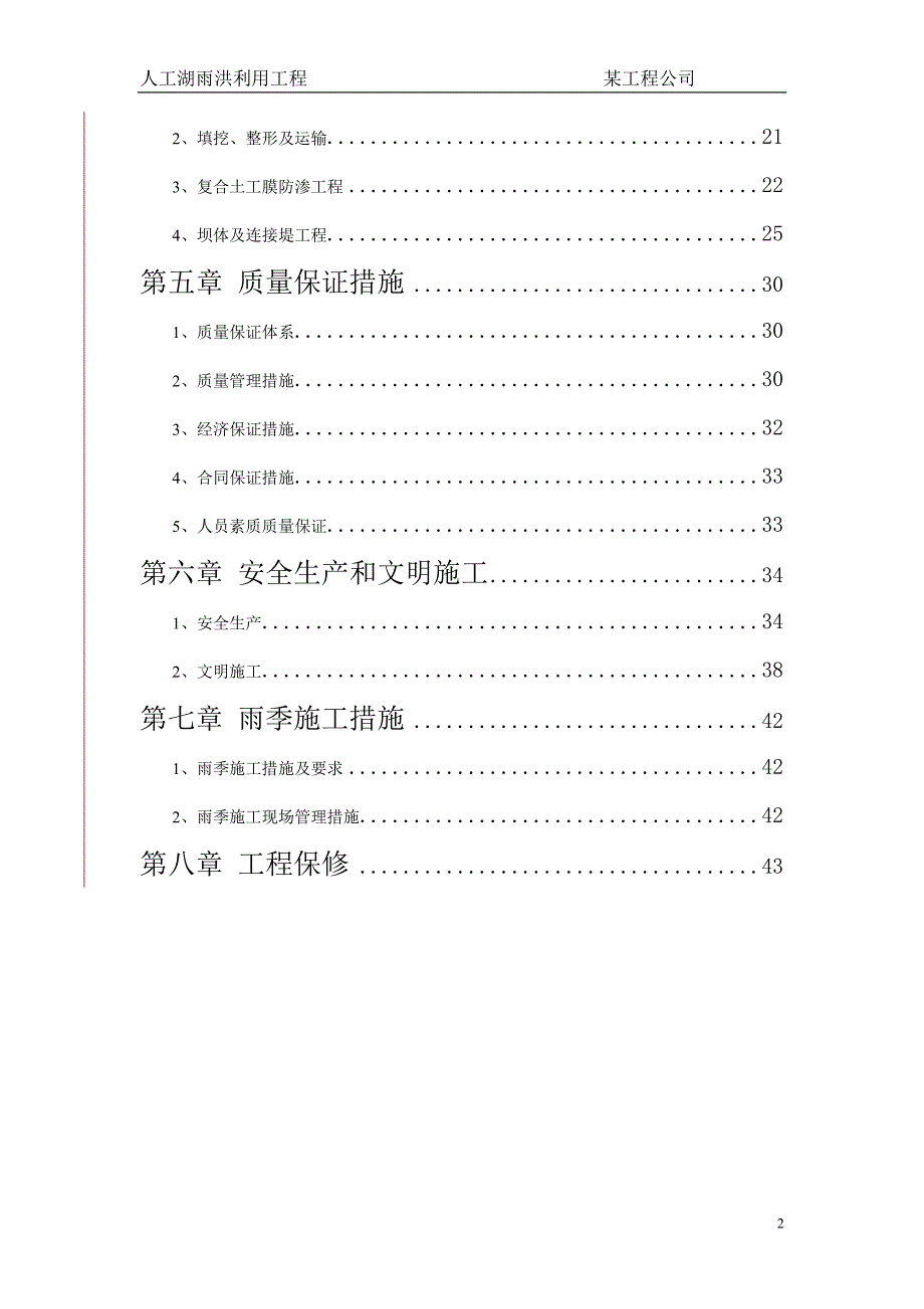 《施工方案》大型雨洪利用人工湖施工组织设计方案2_第2页