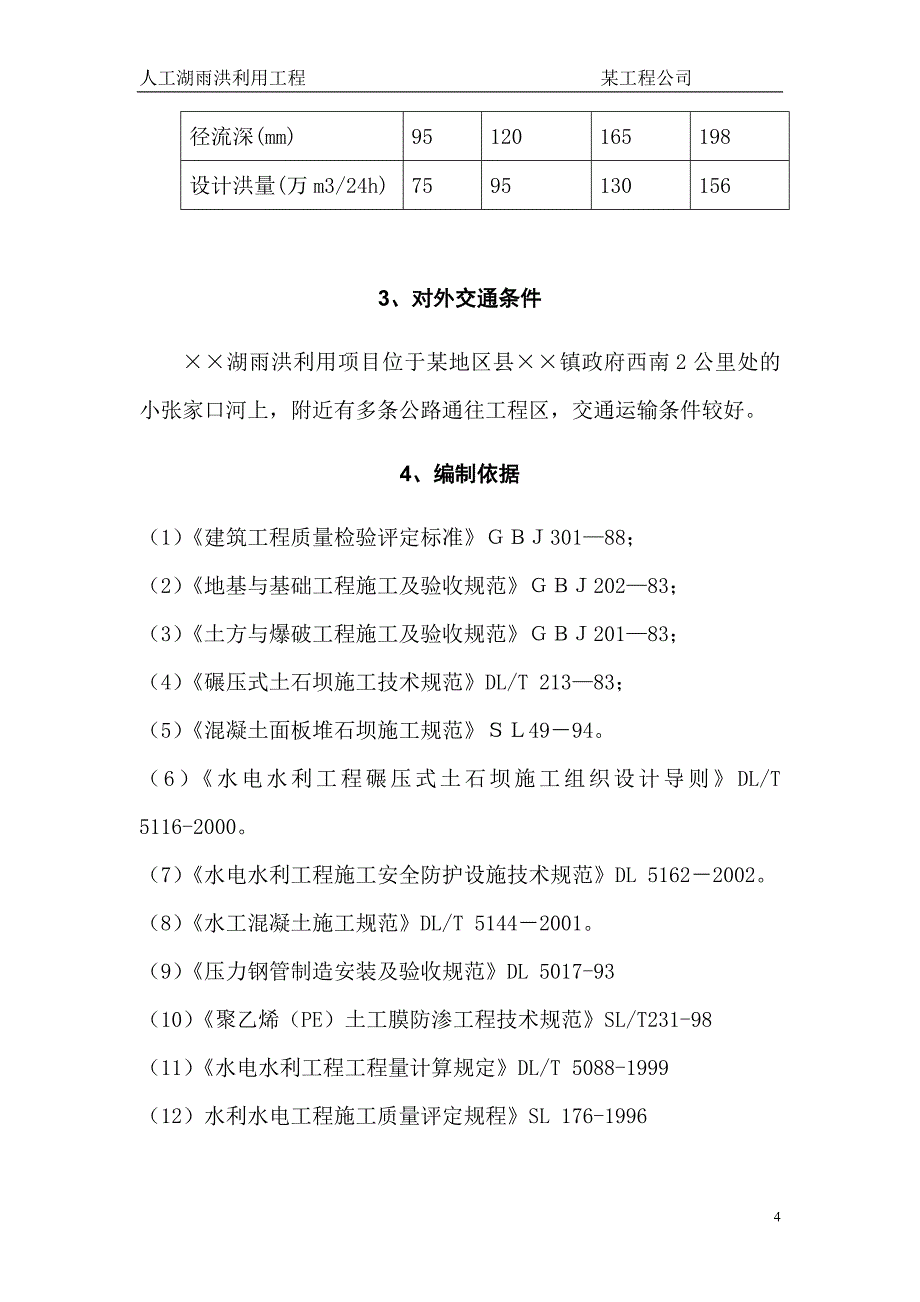 《施工方案》大型雨洪利用人工湖施工组织设计方案2_第4页