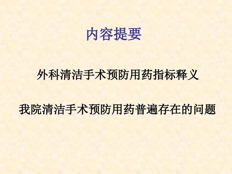 外科清洁手术预防用药指标文档资料_第2页