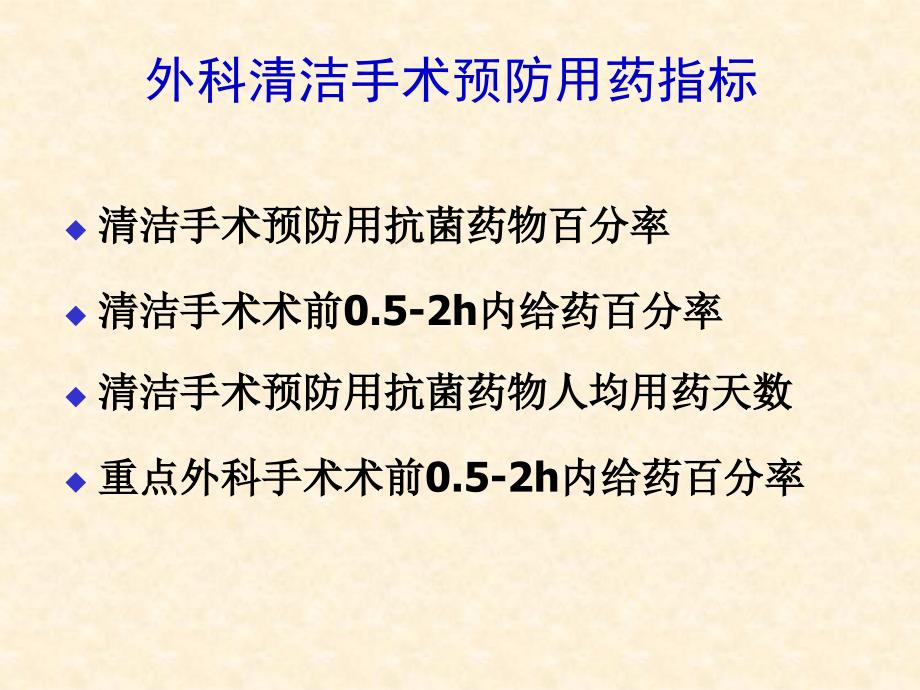 外科清洁手术预防用药指标文档资料_第3页