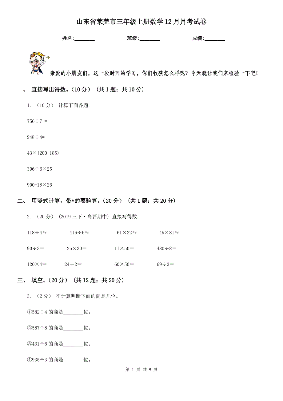 山东省莱芜市三年级上册数学12月月考试卷_第1页