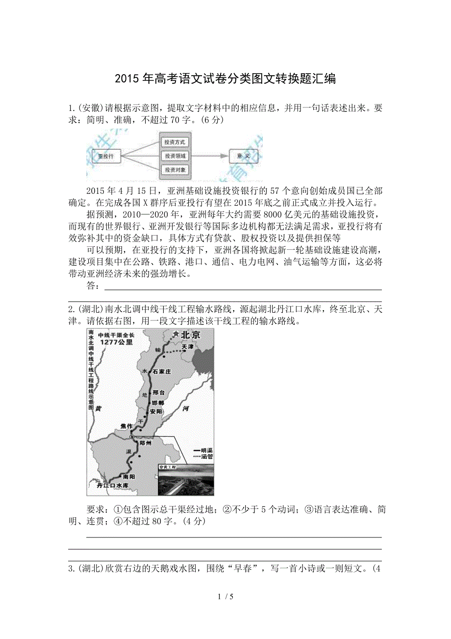 2015年高考语文试卷分类图文转换题汇编_第1页