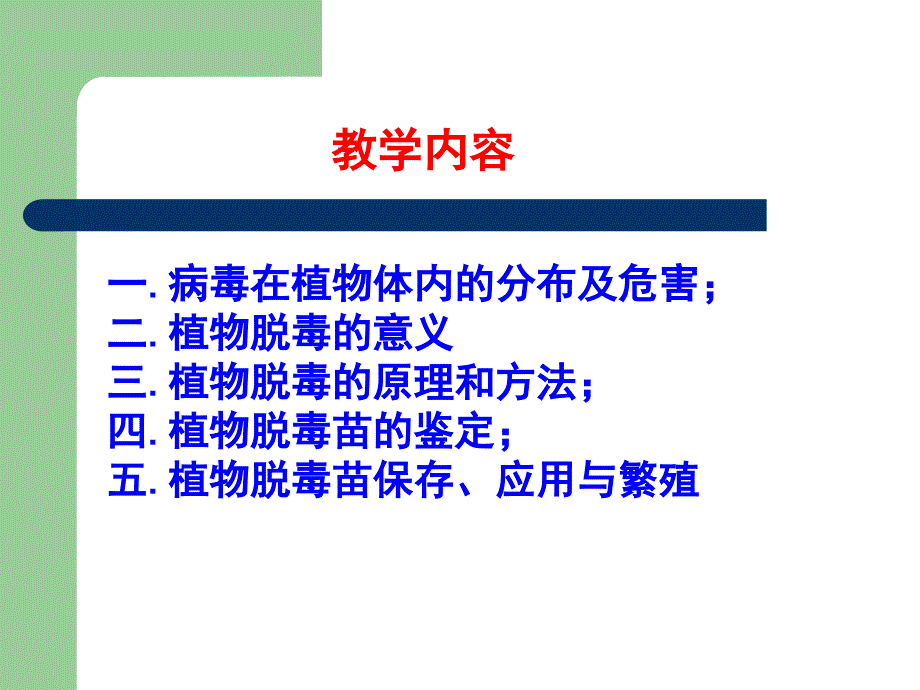 第八章 植物脱毒技术课件.ppt_第2页