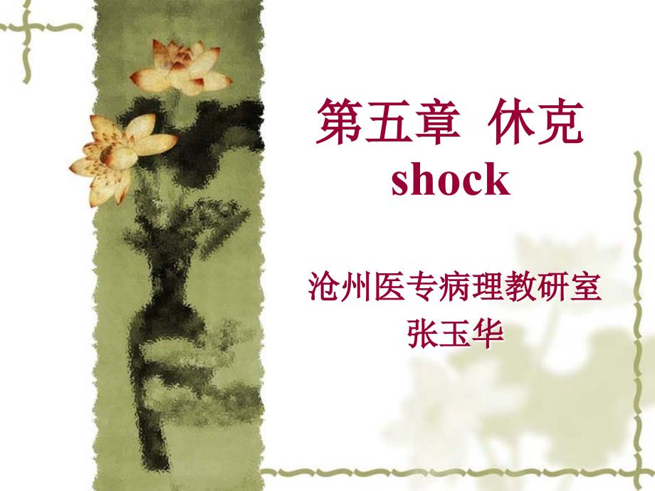 第五部分休克shock_第1页