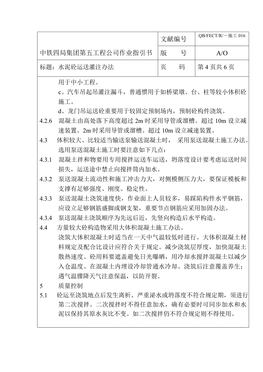 水泥砼的运输灌方法作业指导书样本.doc_第4页