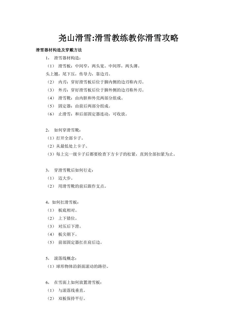 尧山滑雪滑雪教练教你滑雪攻略.doc_第1页