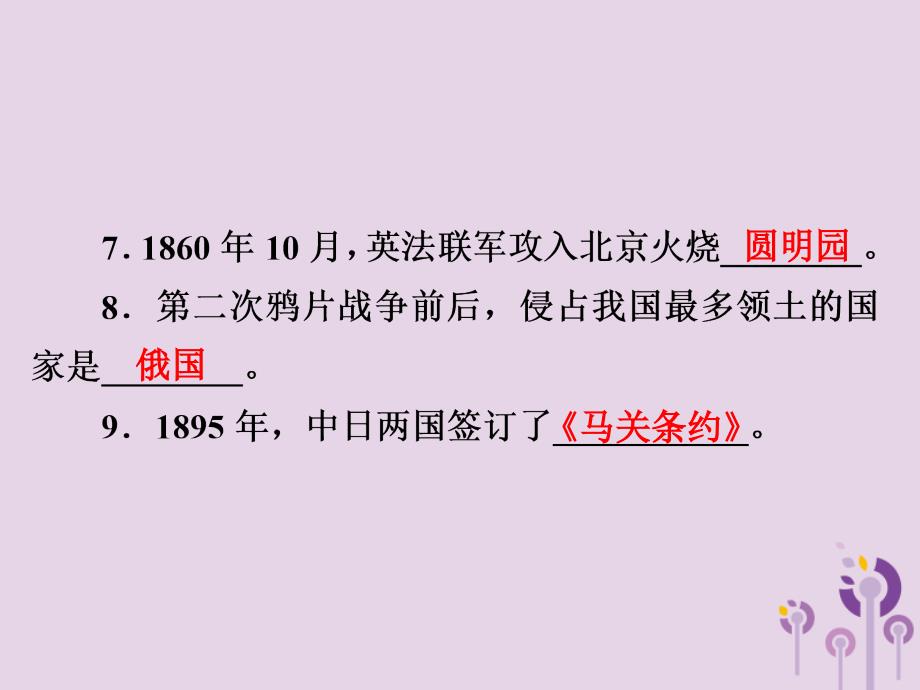 中考历史课间过考点练第2部分中国近代史第6单元列强的侵略与中国人民的抗争课件_第4页