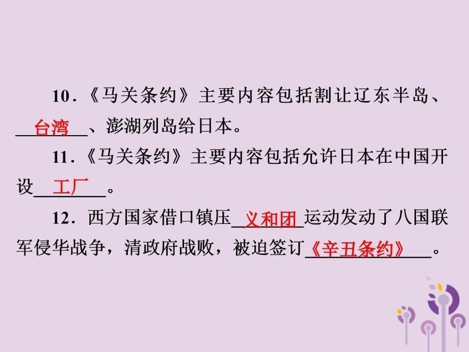 中考历史课间过考点练第2部分中国近代史第6单元列强的侵略与中国人民的抗争课件_第5页