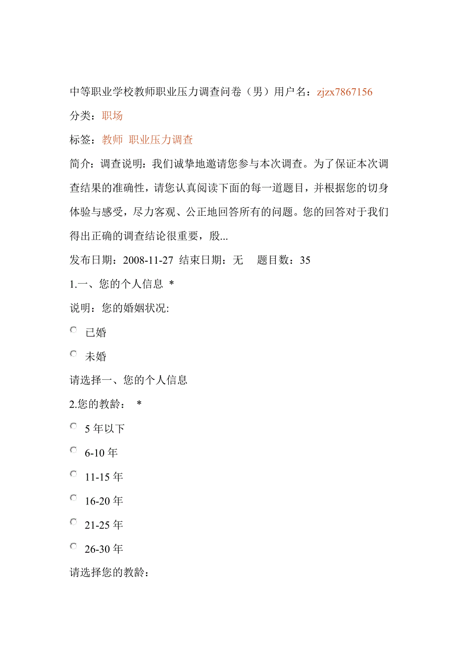 研究报告中等职业学校教师职业压力调查问卷_第1页