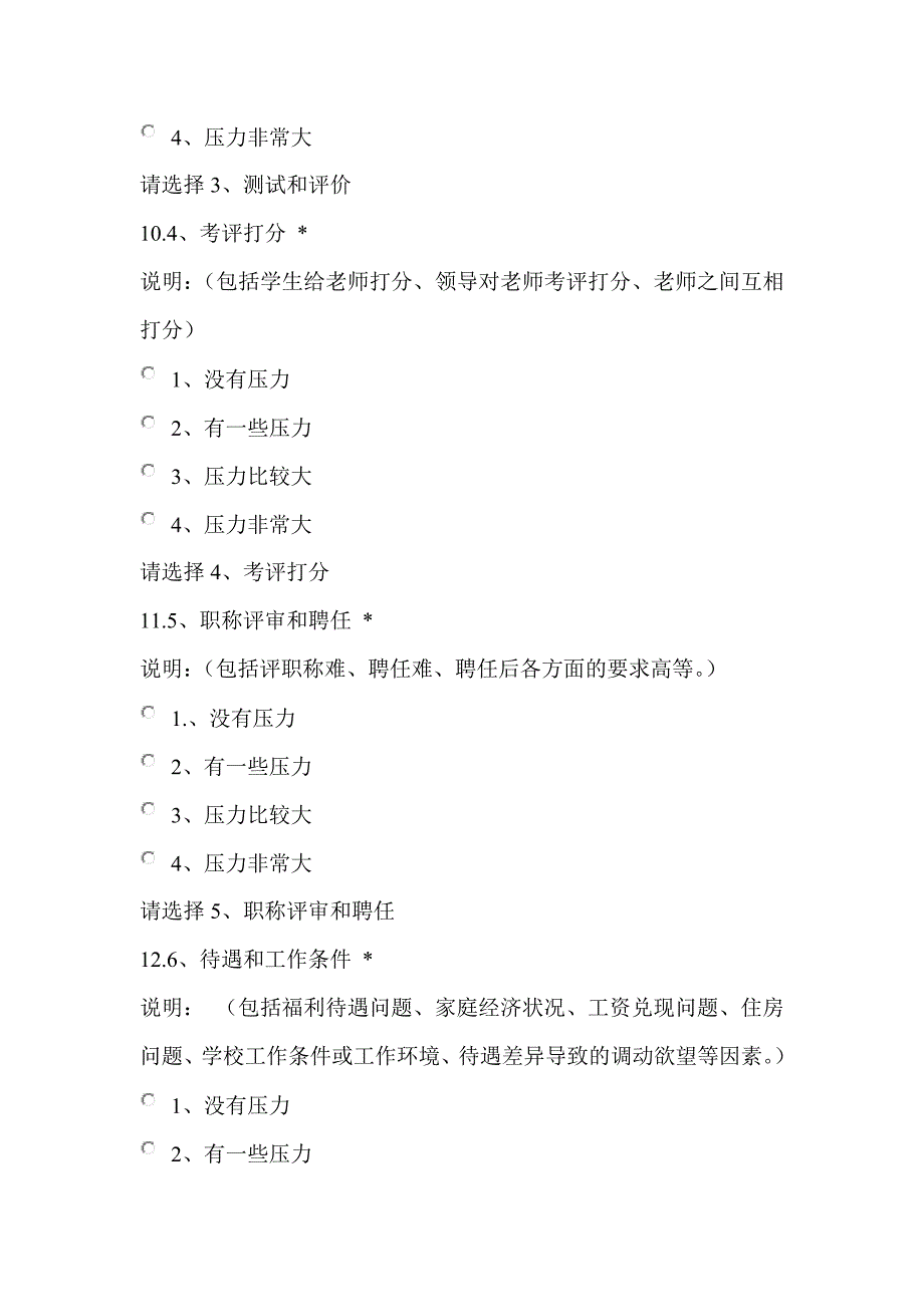 研究报告中等职业学校教师职业压力调查问卷_第4页