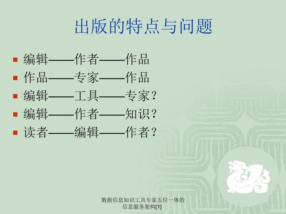 数据信息知识工具专家五位一体的信息服务架构1课件_第5页