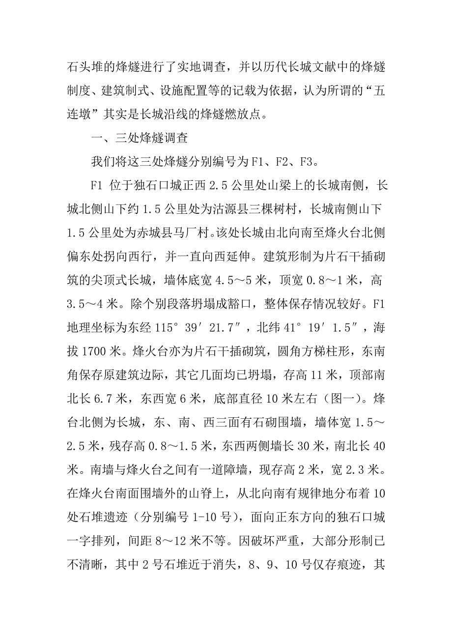 张家口长城烽燧燃放点研究.doc_第2页