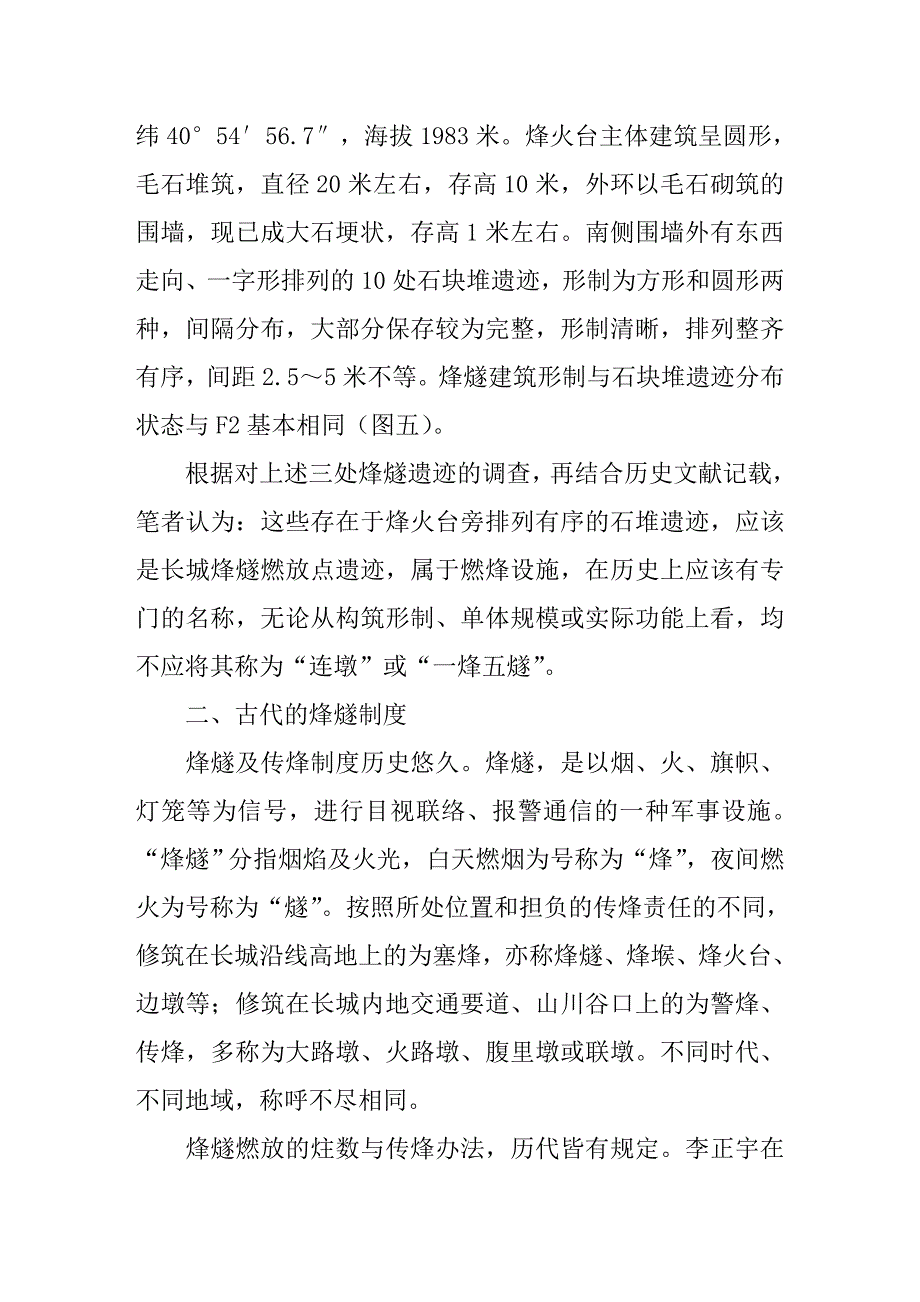 张家口长城烽燧燃放点研究.doc_第4页