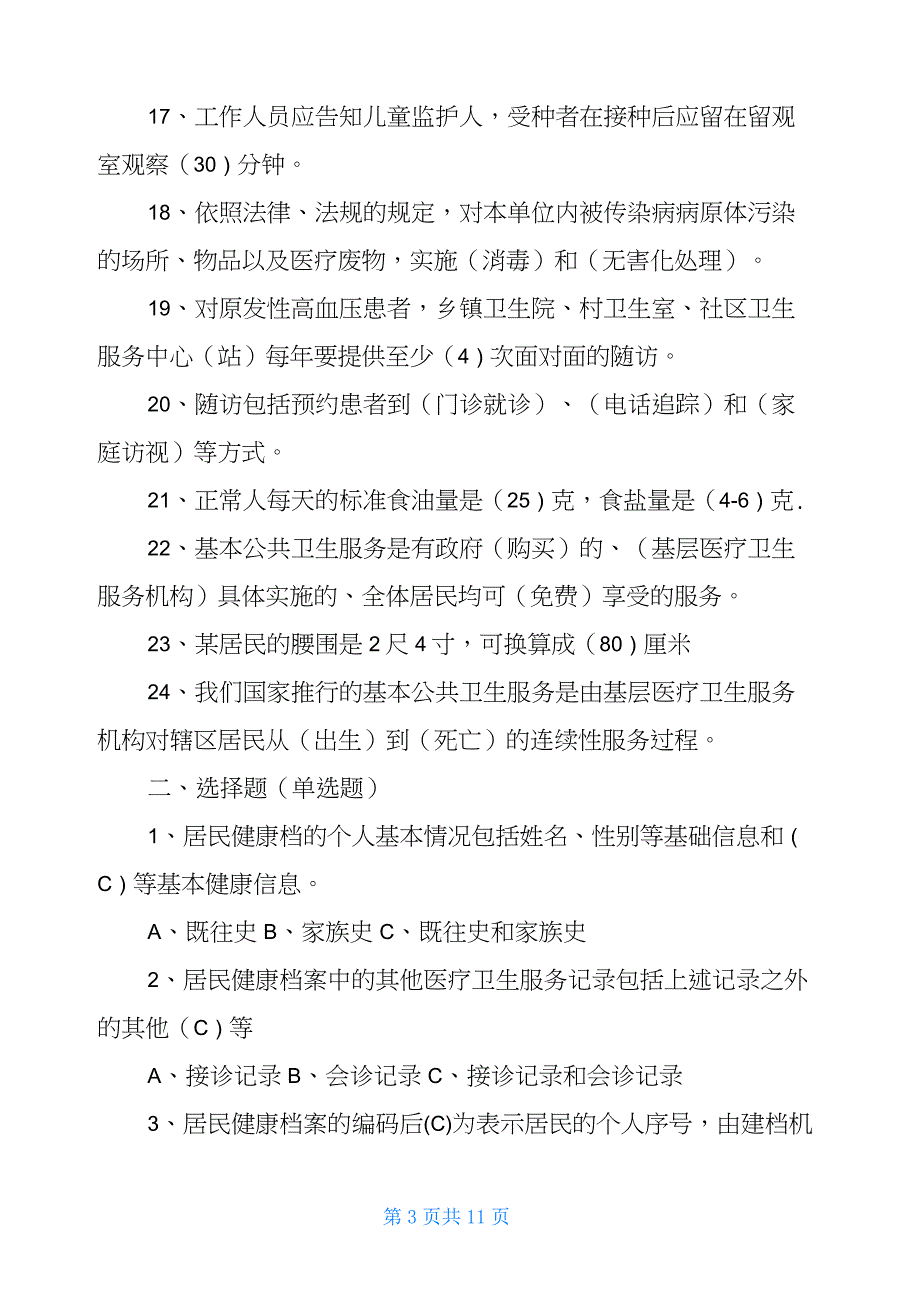 2021基本公共卫生服务试题及答案_第3页