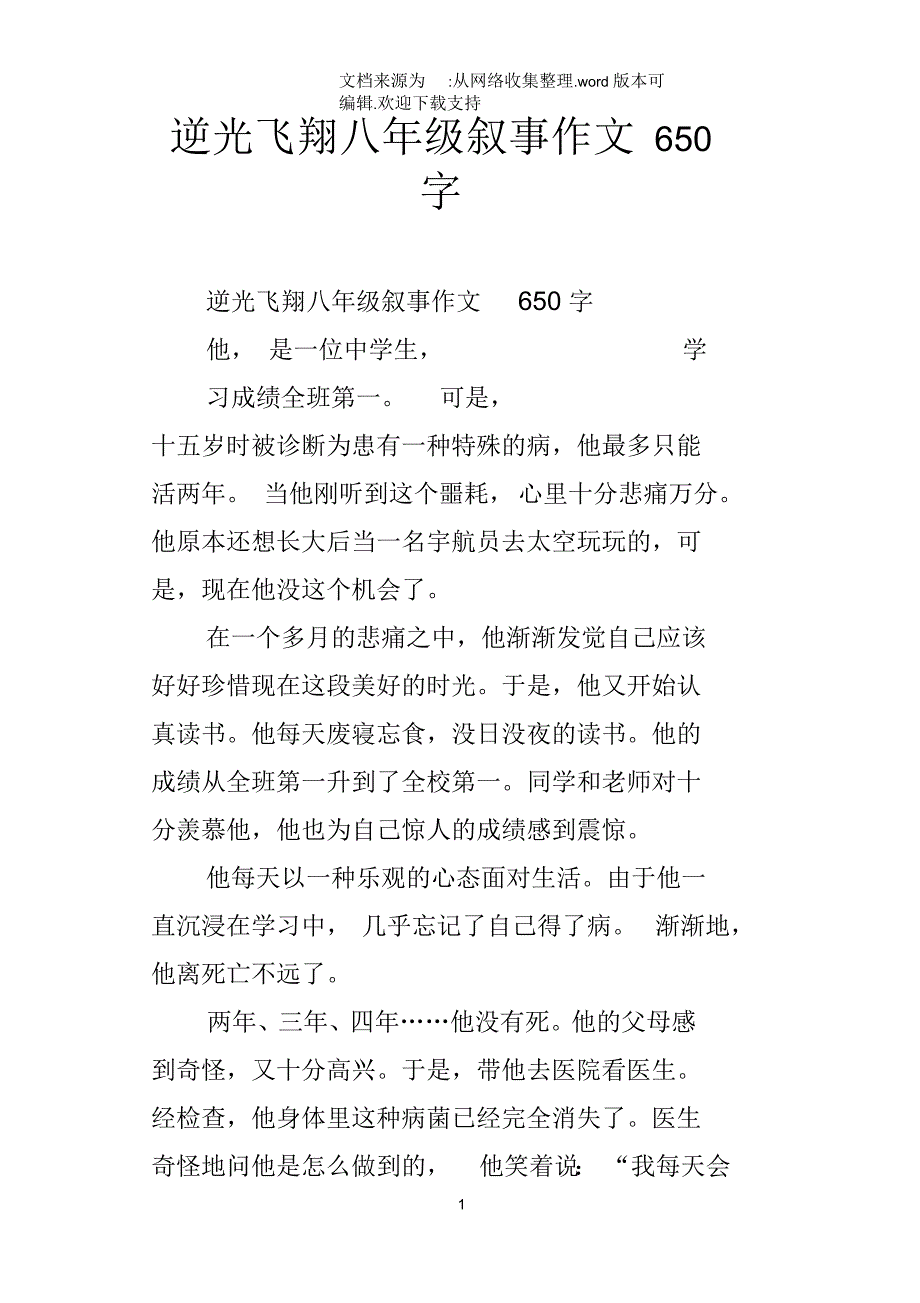 逆光飞翔八年级叙事作文650字_第1页