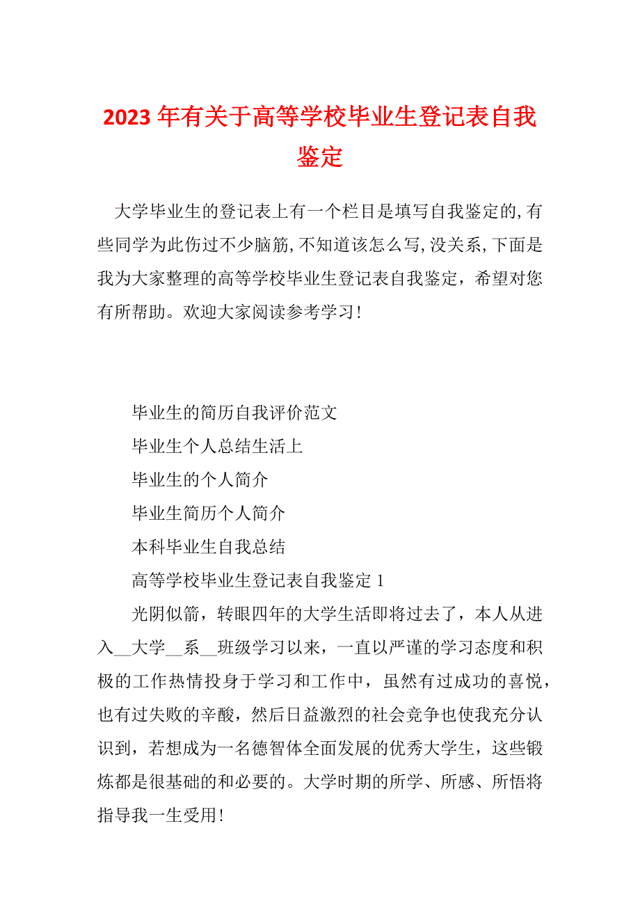 2023年有关于高等学校毕业生登记表自我鉴定_第1页