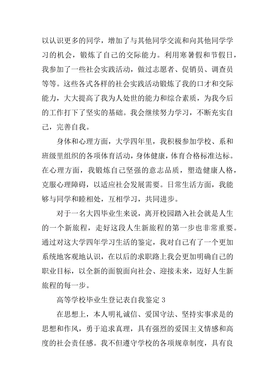 2023年有关于高等学校毕业生登记表自我鉴定_第4页