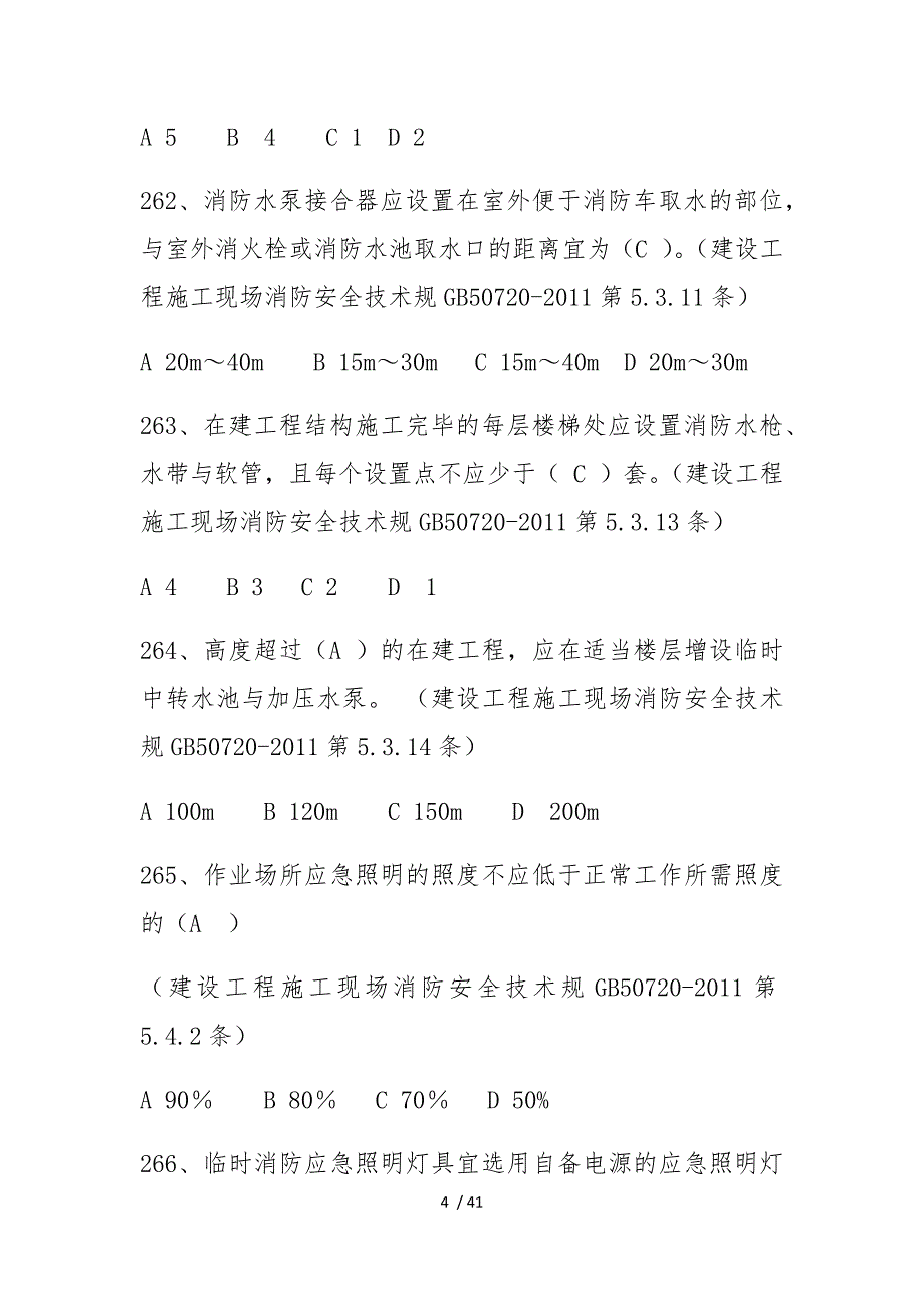 测试题目_2019年全市安全生产知识竞赛试题套题六附答案单选50道、多选50道、论述题3道、简答题2道_第4页