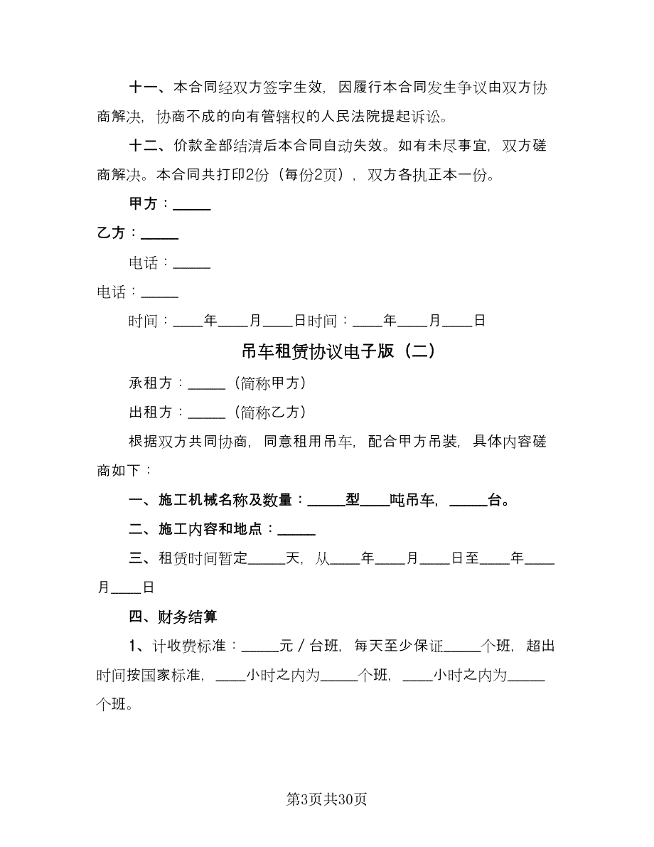 吊车租赁协议电子版（9篇）_第3页