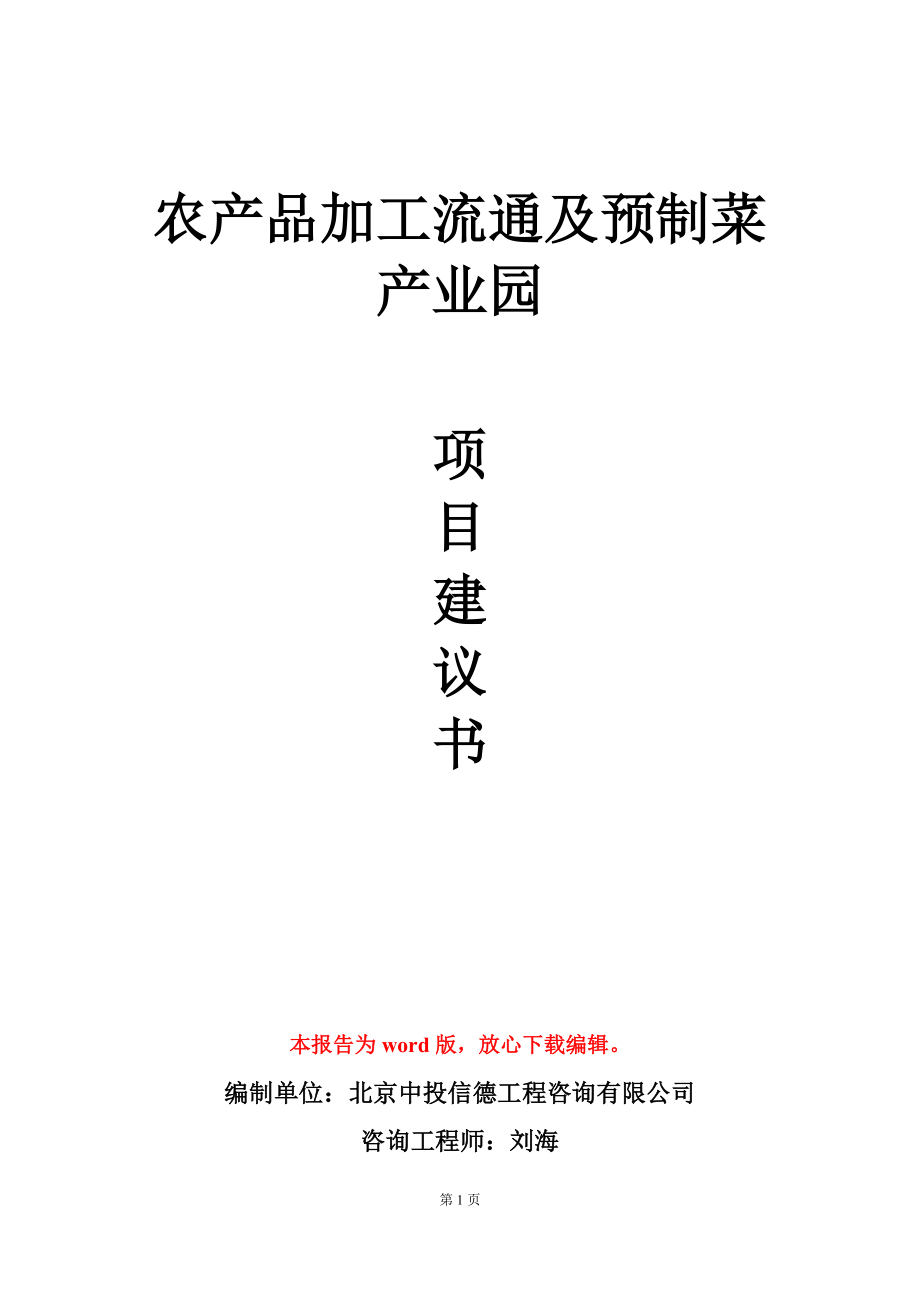 农产品加工流通及预制菜产业园项目建议书写作模板_第1页