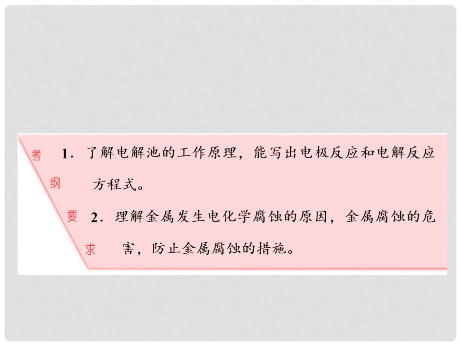 高考化学一轮复习 第六章 化学反应与能量 第三节 电解池 金属的电化学腐蚀与防护课件 新人教版_第2页