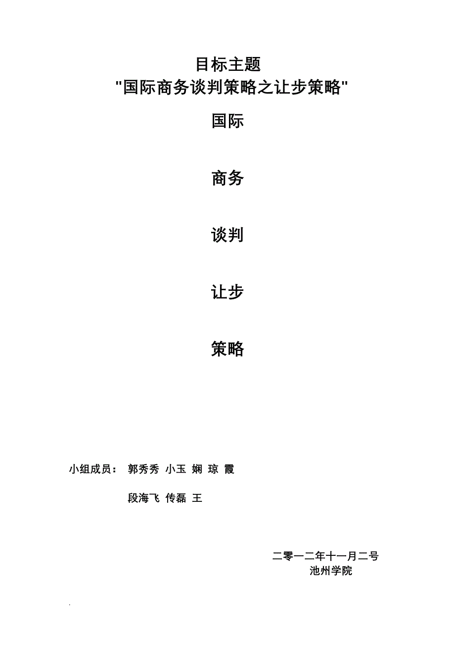 商务谈判之让步策略_第1页