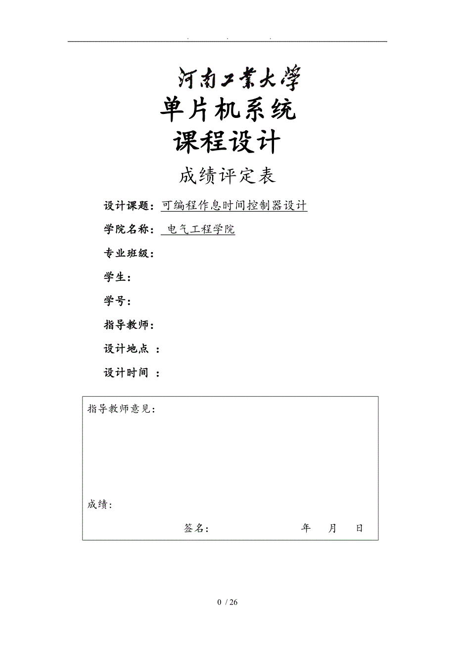 可编程作息时间控制器设计单片机课程设计报告书_第1页