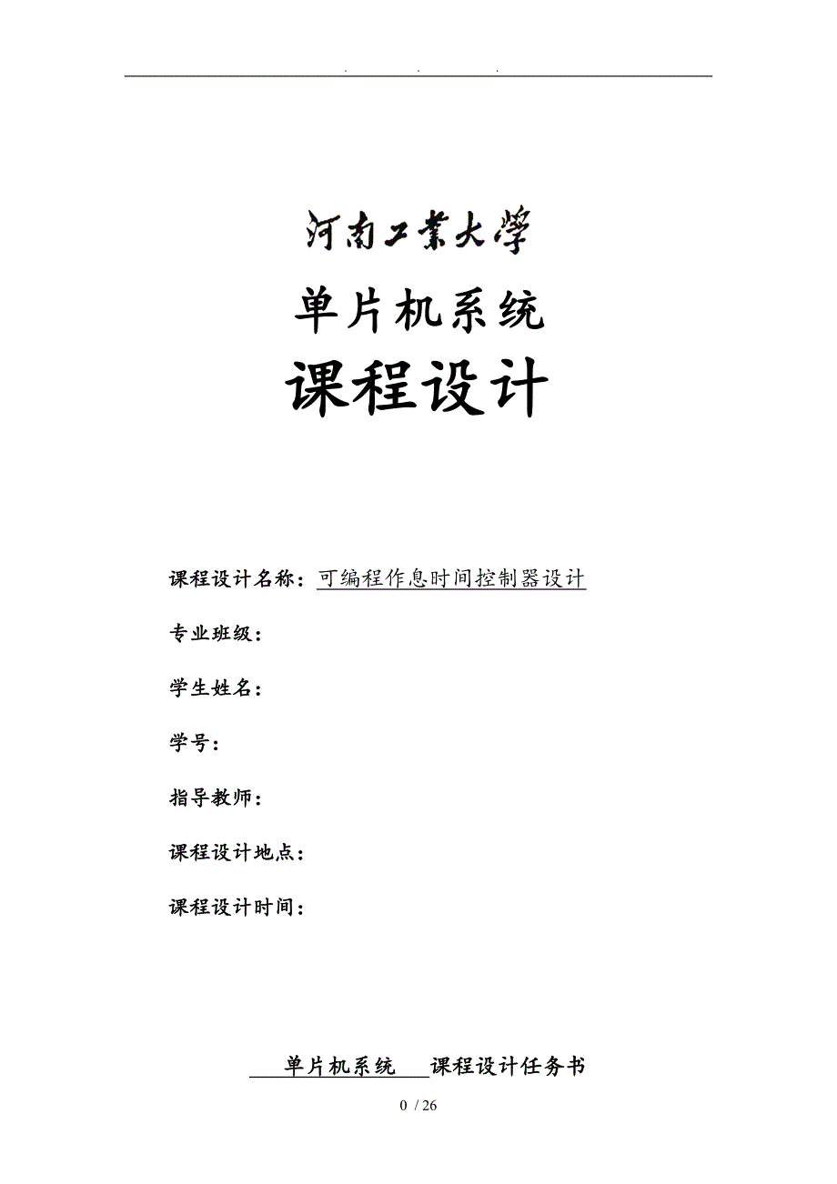 可编程作息时间控制器设计单片机课程设计报告书_第2页