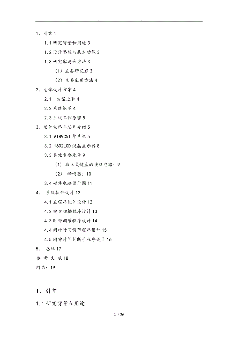 可编程作息时间控制器设计单片机课程设计报告书_第4页