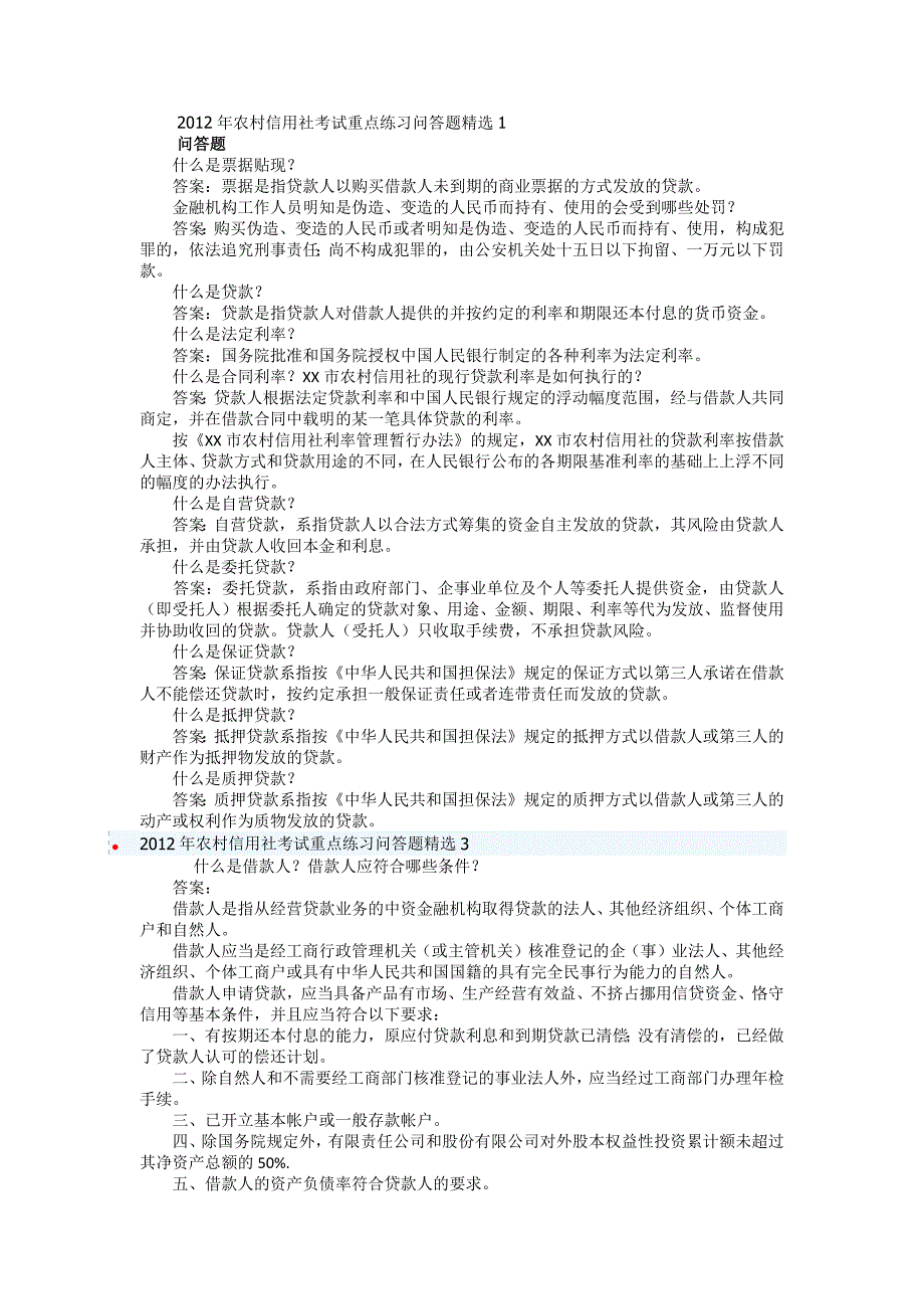 农村信用社考试问答题及计算公式_第1页