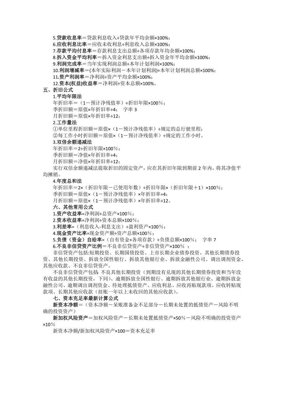 农村信用社考试问答题及计算公式_第4页