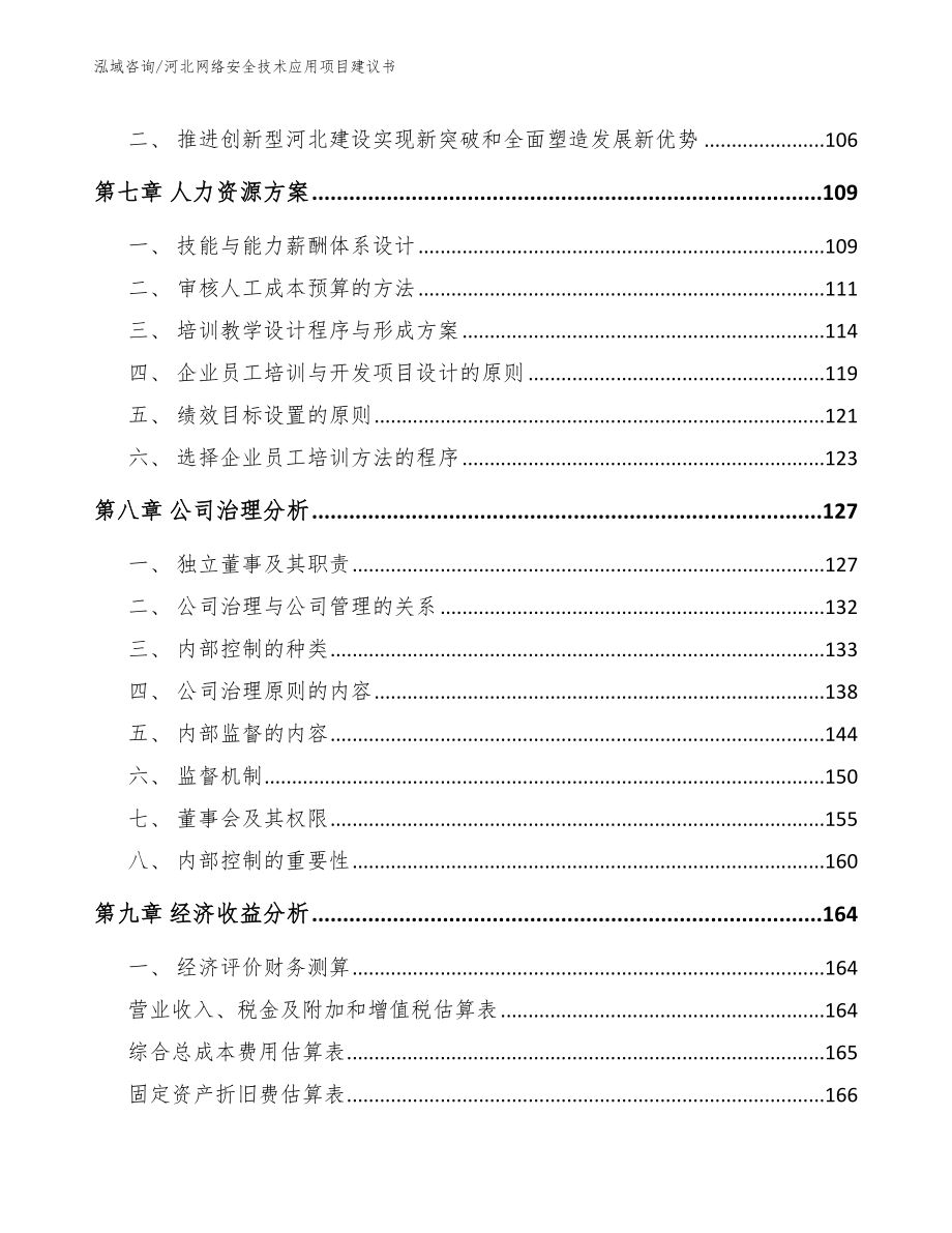 河北网络安全技术应用项目建议书_第4页