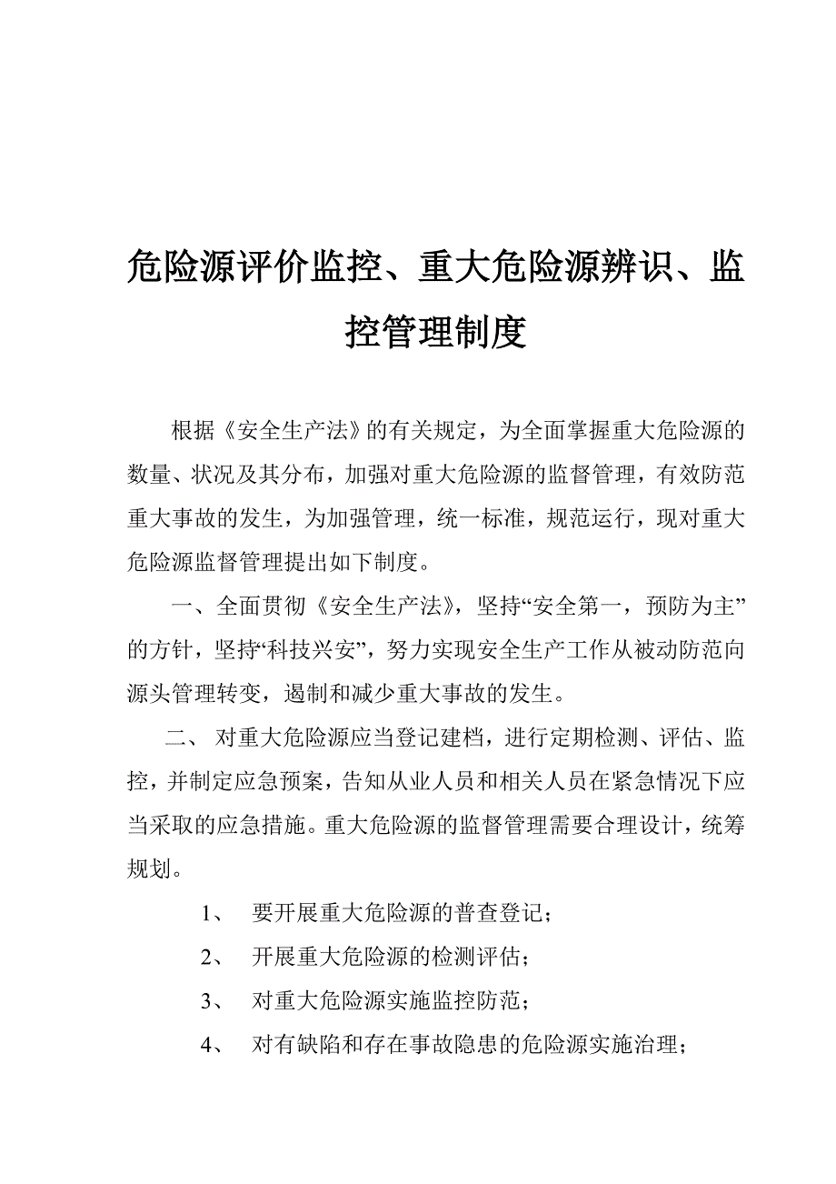 重大危险源辨识、监控管理制度_第1页