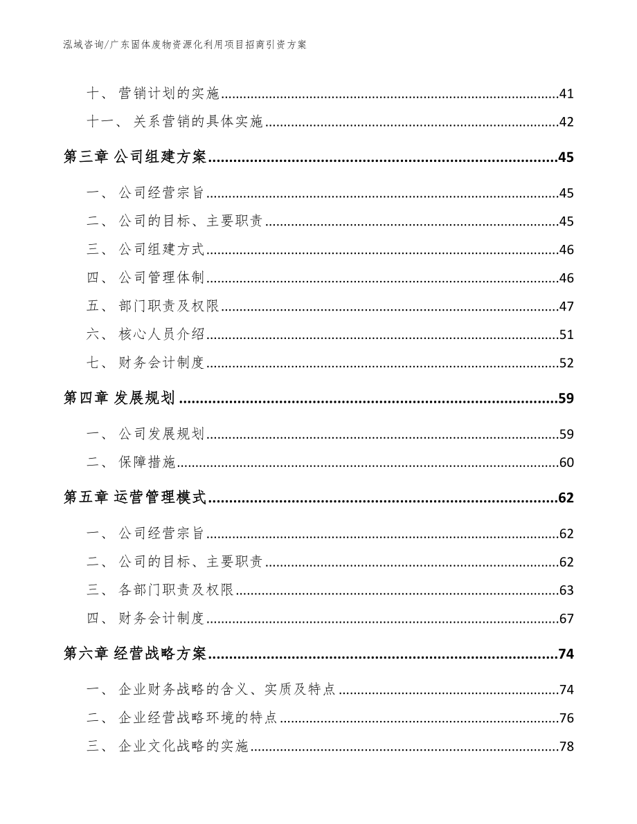 广东固体废物资源化利用项目招商引资方案【模板范本】_第3页