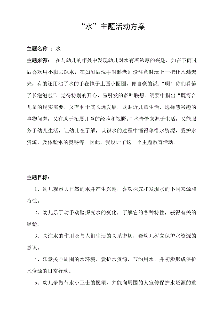 “水”主题活动方案_第4页