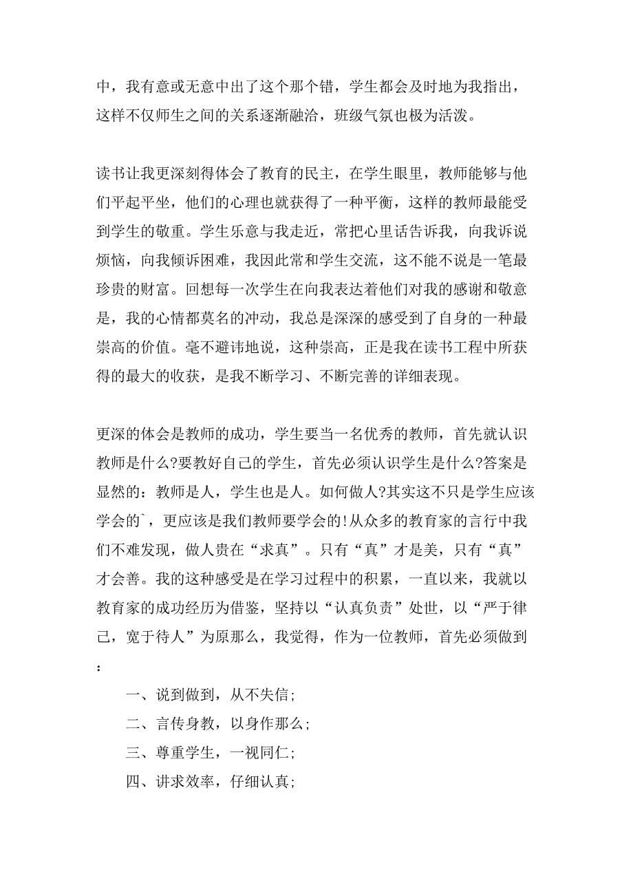 教师读书心得体会汇总7篇.doc_第5页