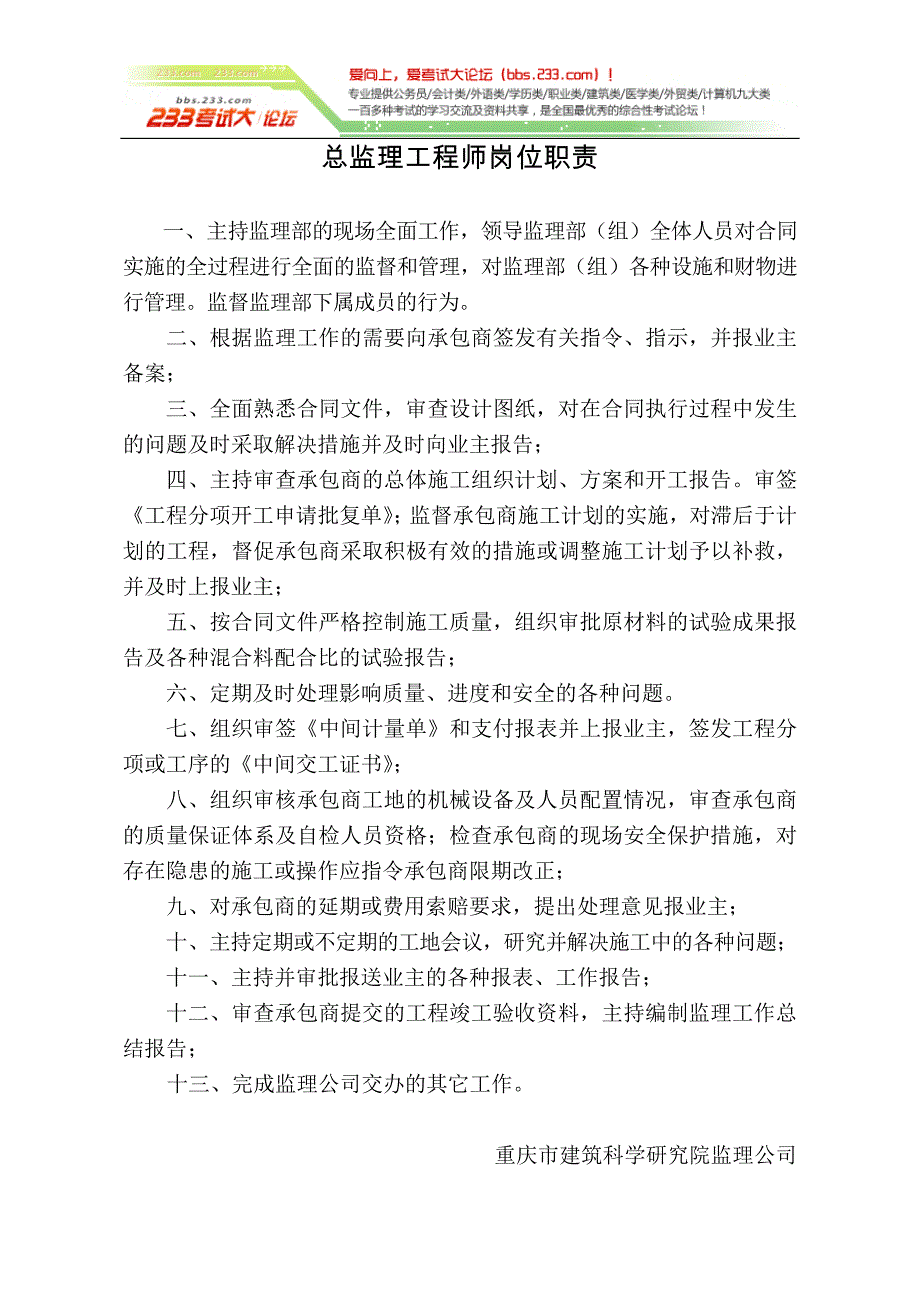 监理工程师岗位职责考试大论坛精品系列_第1页