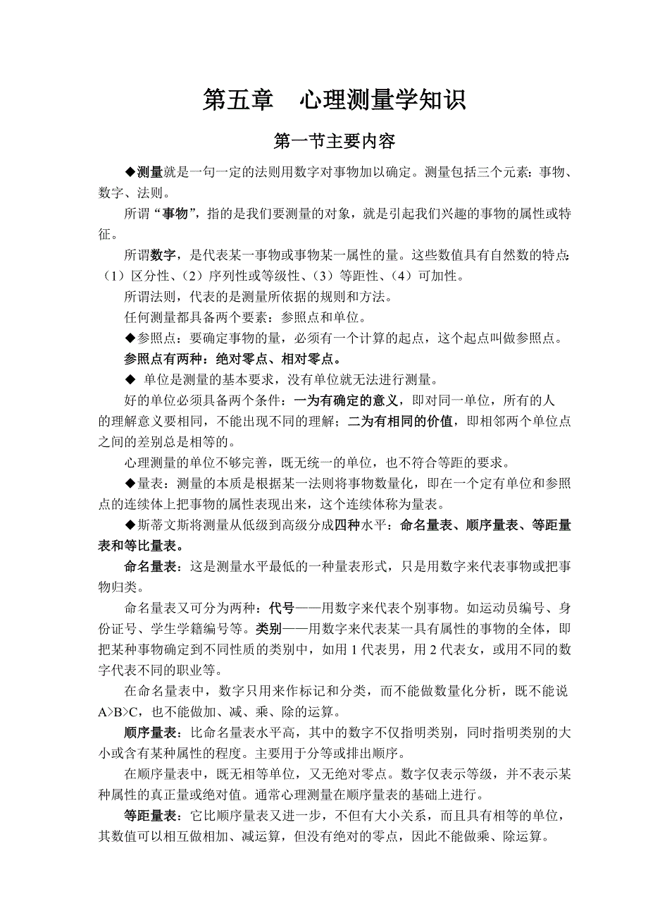 第五章心理测量学知识_第1页
