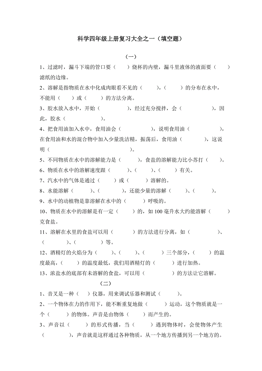 科教版四年级上册《科学》期末复习题(1)——填空题_第1页