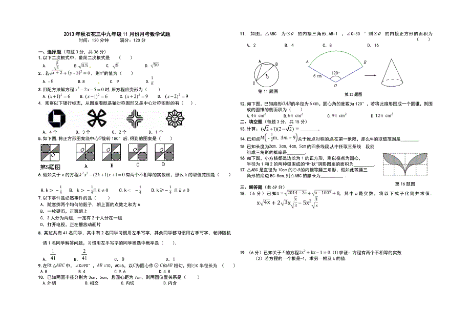 石花三中九年级11月月考数学试题_第1页